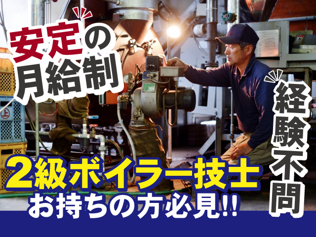 安定の月給制　経験不問　2級ボイラー技士お持ちの方必見