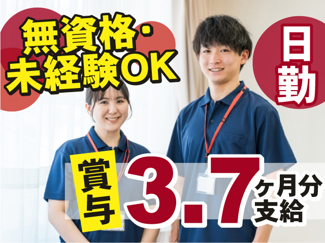無資格・未経験OK　日勤　賞与3.7ヶ月分支給