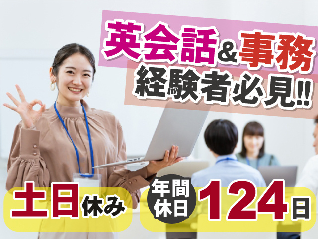 英会話＆事務経験者必見　土日休み　年間休日124日