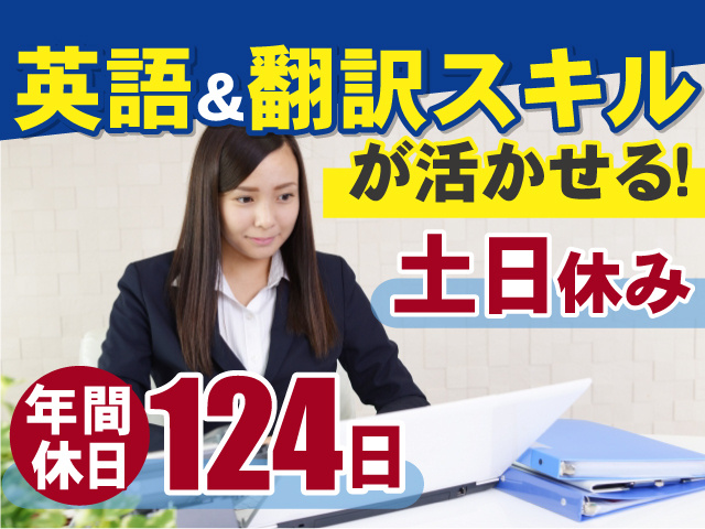 英語＆翻訳スキルが活かせる　土日休み　年間休日124日