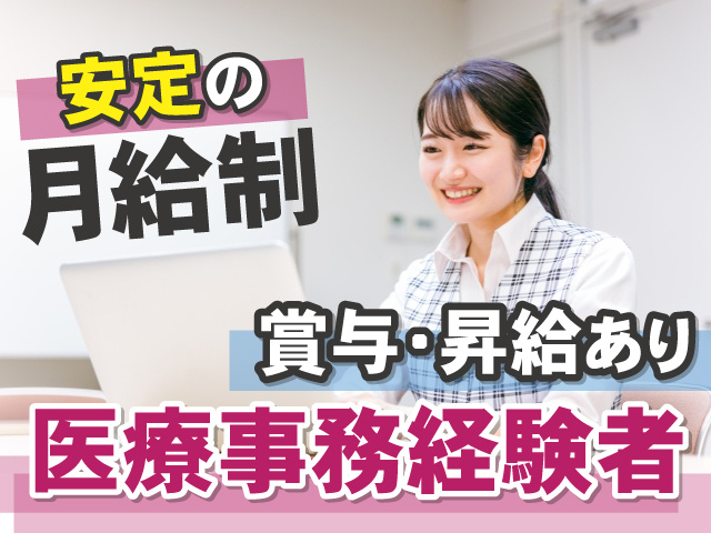 安定の月給制　賞与・昇給あり　医療事務経験者