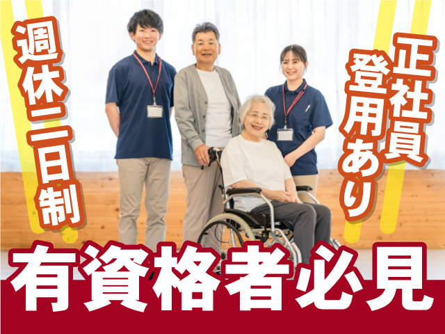 週休二日制　正社員登用あり　有資格者必見