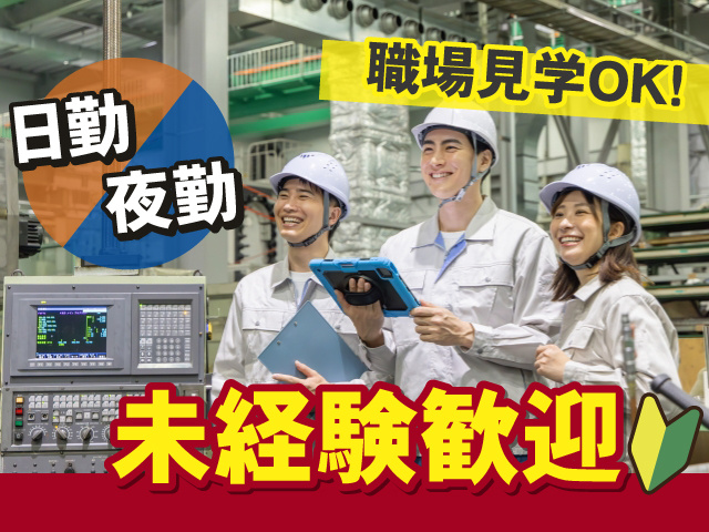日勤　夜勤　職場見学OK　未経験歓迎