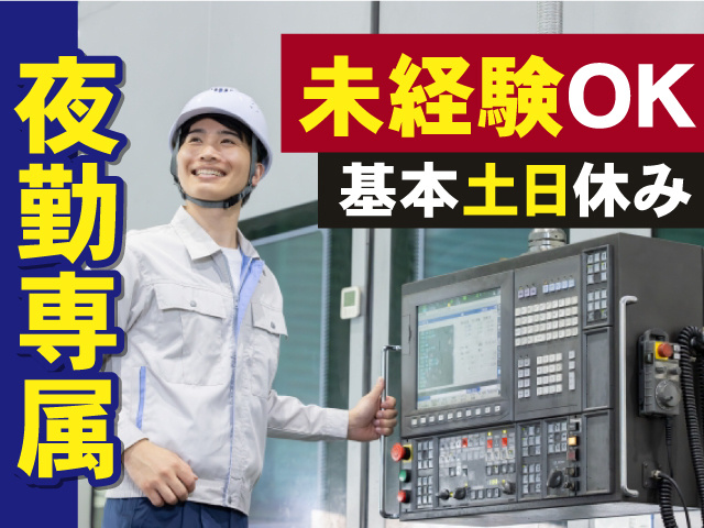 夜勤専属　未経験OK　基本土日休み