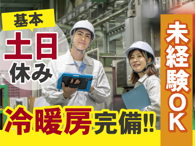 基本土日休み　未経験OK　冷暖房完備