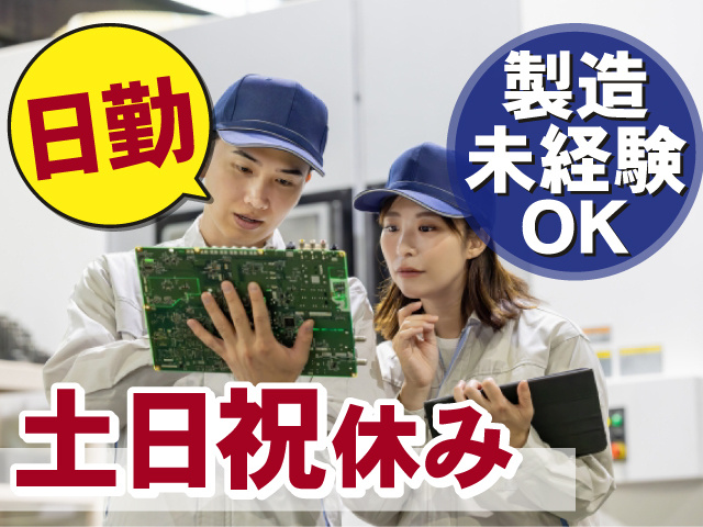日勤　製造未経験OK　土日祝休み