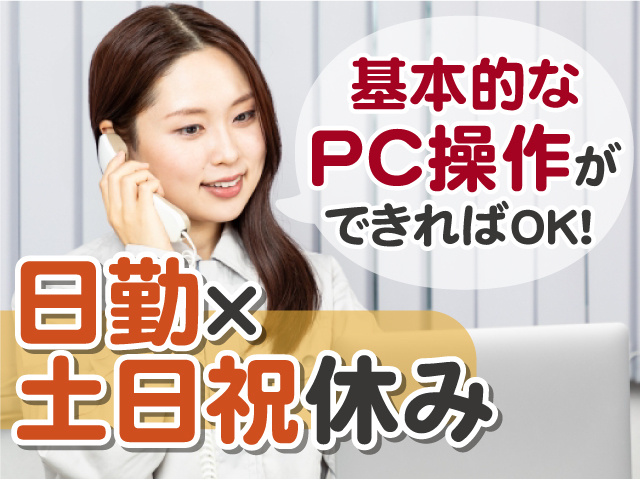 基本的なPC操作ができればOK　日勤　土日祝休み