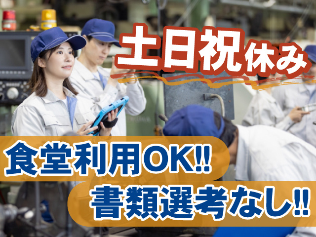 土日祝休み　食堂利用OK　書類選考なし
