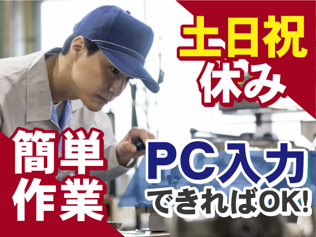 土日祝休み　簡単作業　PC入力できればOK