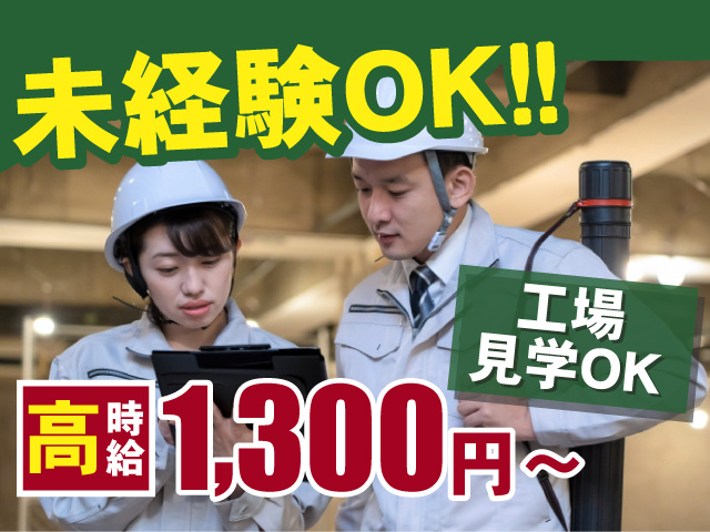 未経験OK　工場見学OK　高時給1,300円～