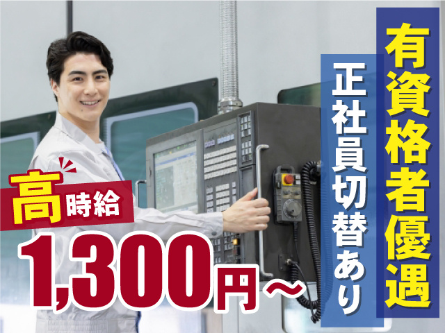 有資格者優遇　正社員切替あり　高時給1,300円～