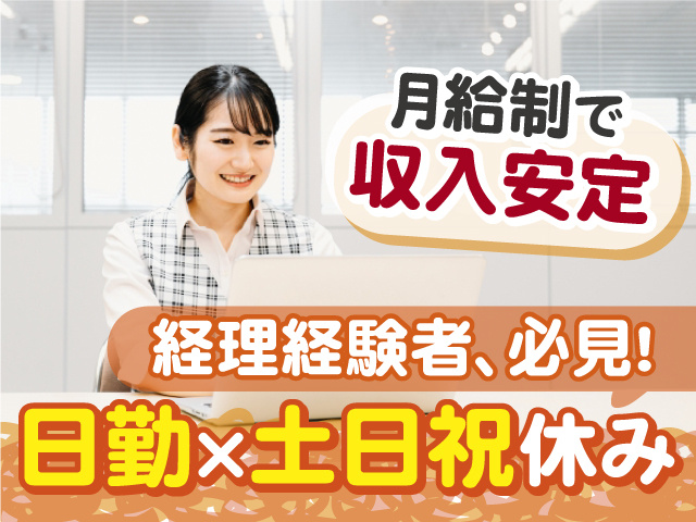 月給制で収入安定　経理経験者必見　日勤　土日祝休み