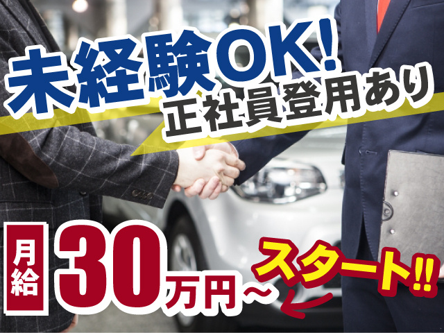 未経験OK　正社員登用あり　月給30万円～スタート