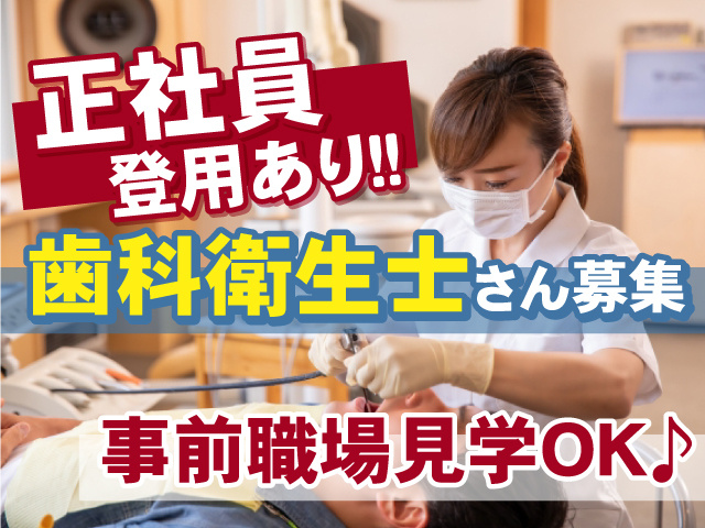 正社員登用あり　歯科衛生士さん募集　事前職場見学OK