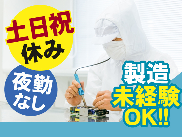 土日祝休み　夜勤なし　製造未経験OK