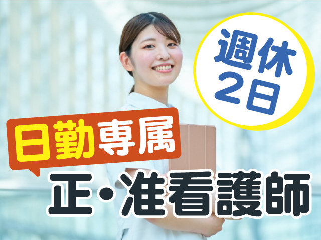 週休2日　日勤専属　正・准看護師