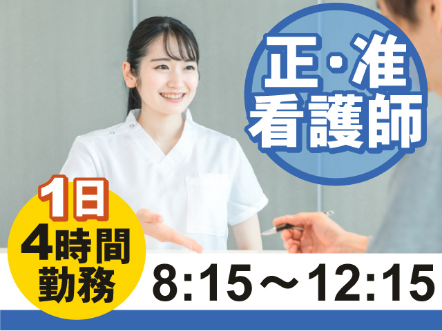 正・准看護師　1日4時間勤務　8:15～12:15