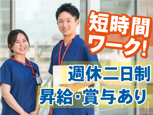 短時間ワーク　週休二日制　昇給・賞与あり