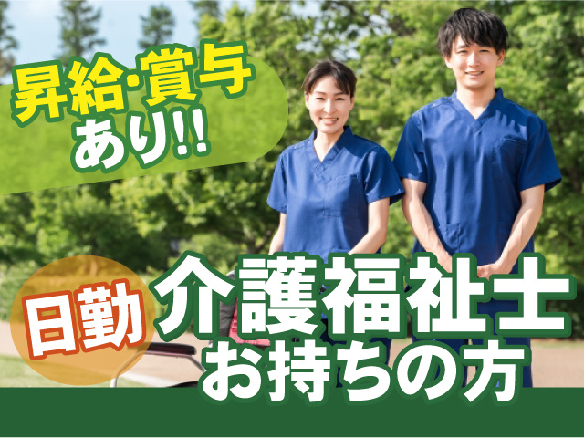昇給・賞与あり　日勤　介護福祉士お持ちの方