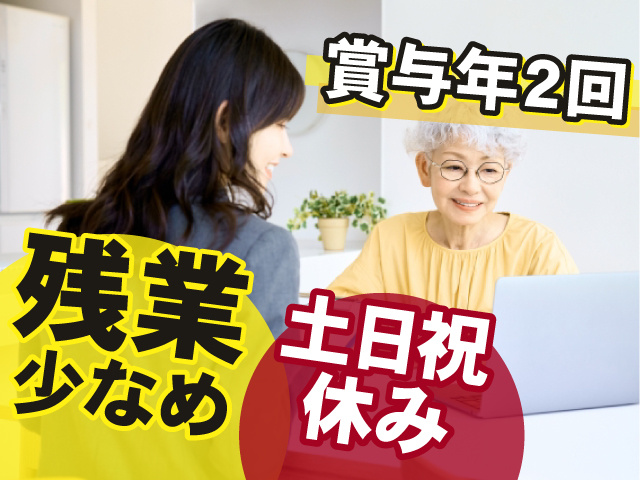 賞与年2回　残業少なめ　土日祝休み