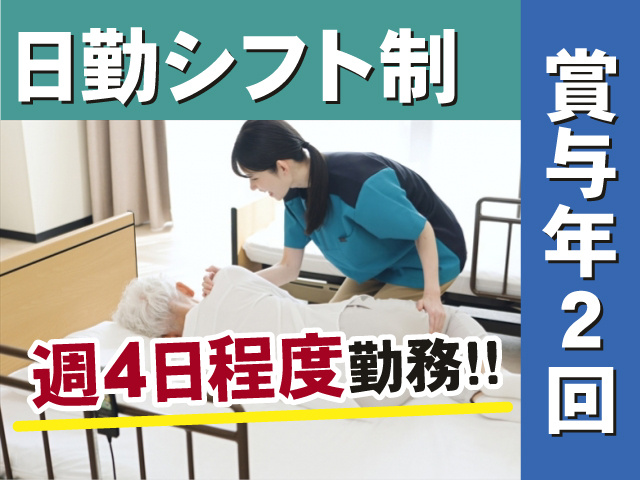 日勤シフト制　賞与年2回　週4日程度勤務
