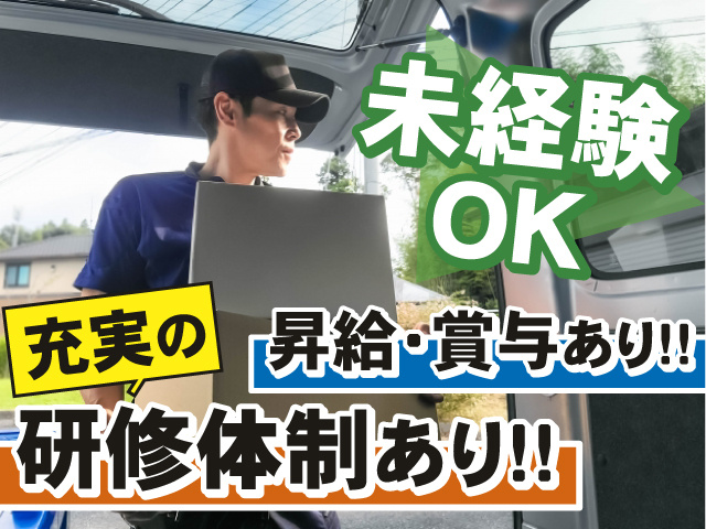 未経験OK　昇給・賞与あり　充実の研修体制あり