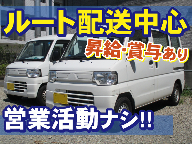 ルート配送中心　昇給・賞与あり　営業活動ナシ