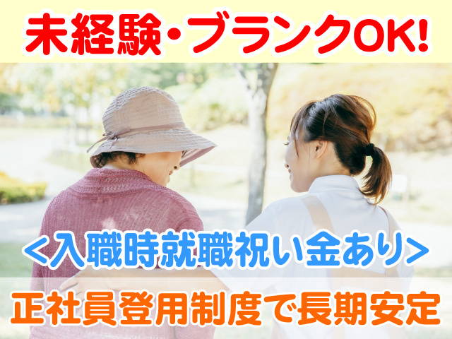未経験・ブランクOK　入職時就職祝い金あり　正社員登用制度で長期安定