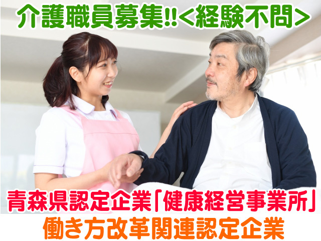 介護職員募集　経験不問　青森県認定企業健康経営事業所　働き方改革関連認定企業