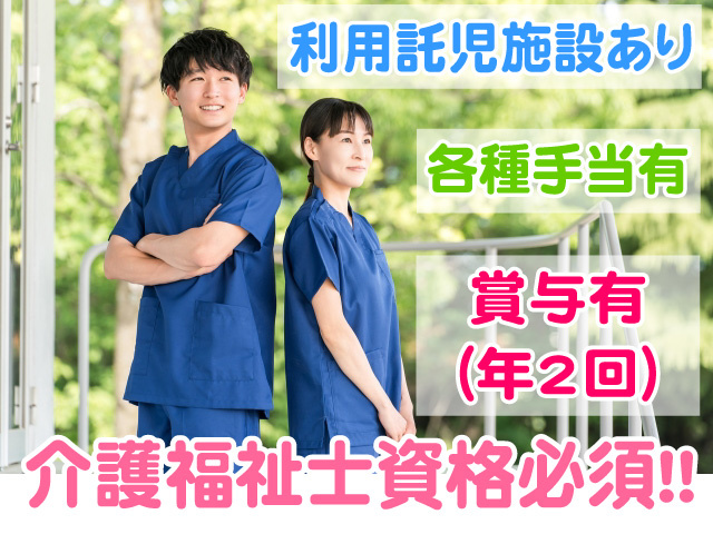 介護福祉士資格必須　利用託児施設あり　各種手当有　賞与年2回あり