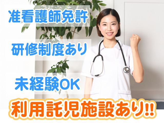 利用託児施設あり　准看護師免許　研修制度あり　未経験OK
