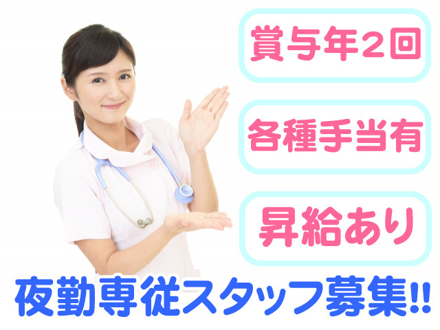 夜勤専従スタッフ募集　賞与年2回　各種手当有　昇給あり