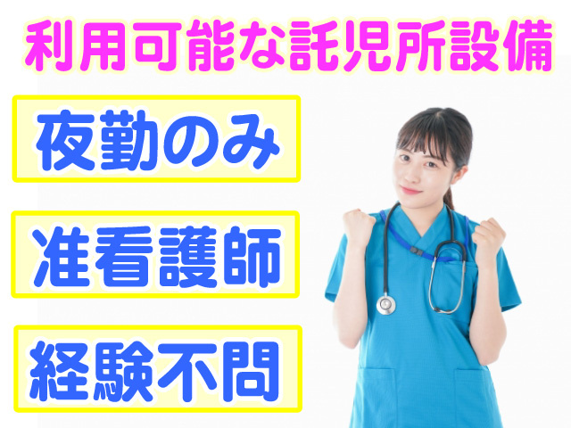 利用可能な託児所設備　夜勤のみ　准看護師　経験不問
