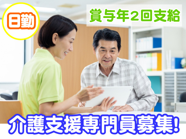 介護支援専門員募集　日勤　賞与年2回支給