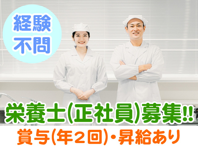 栄養士募集　賞与年2回　昇給あり　経験不問