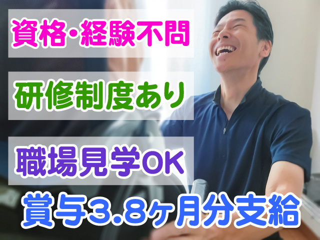 資格・経験不問　研修制度あり　職場見学OK　賞与3.8ヶ月分支給