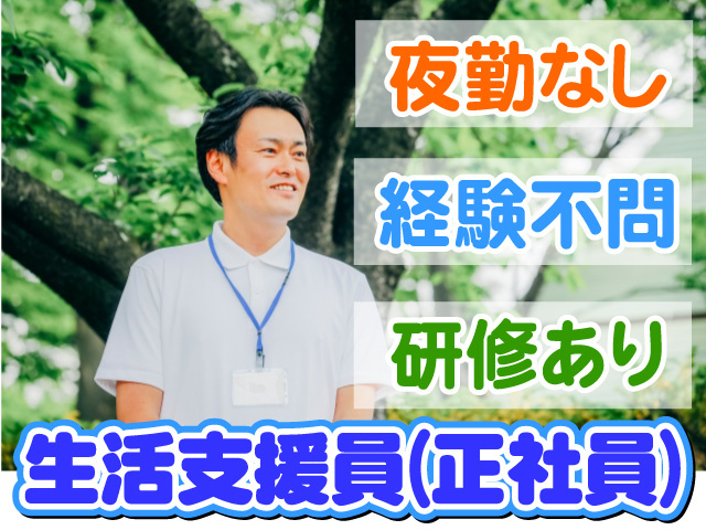 生活支援員　正社員　夜勤なし　経験不問　研修あり