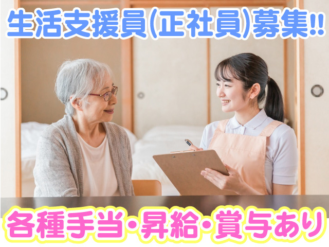 生活支援員募集　各種手当　昇給　賞与あり