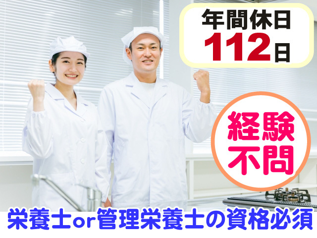 栄養士または管理栄養士の資格必須　経験不問　年間休日112日