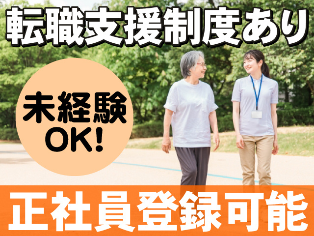 転職支援制度あり　未経験OK　正社員登録可能