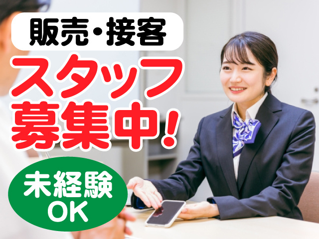 販売・接客スタッフ募集中　未経験OK