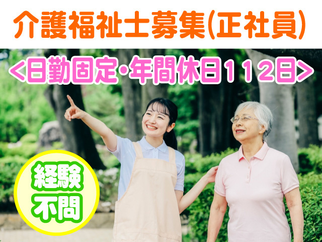 介護福祉士募集　正社員　日勤固定　年間休日112日　経験不問