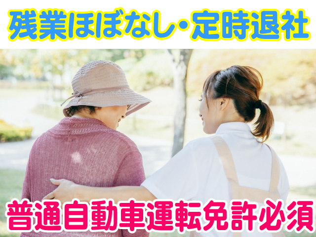 残業ほぼなし　定時退社　普通自動車運転免許必須