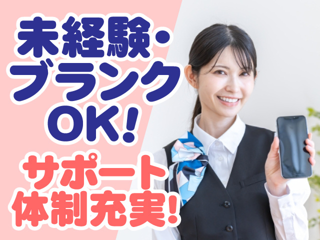 未経験・ブランクOK　サポート体制充実