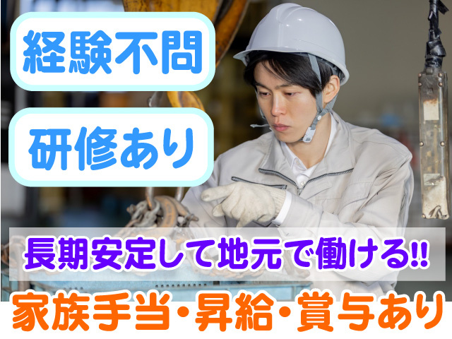 経験不問　研修あり　長期安定して地元で働ける　家族手当　昇給　賞与あり
