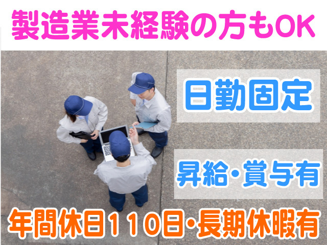製造業未経験の方もOK　日勤固定　昇給・賞与有　年間休日110日　長期休暇有