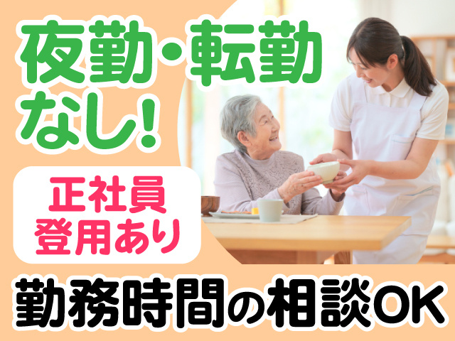 夜勤・転勤なし　正社員登用あり　勤務時間の相談OK