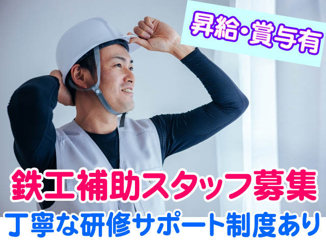 鉄工補助スタッフ募集　丁寧な研修サポート制度あり　昇給・賞与有