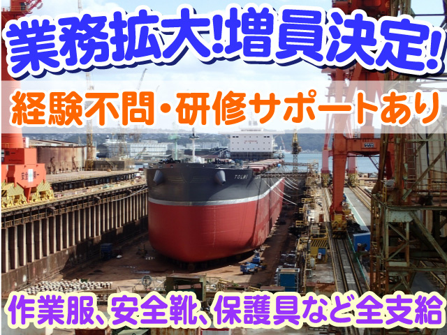 業務拡大　増員決定　経験不問　研修サポートあり　作業服・安全靴・保護具など全支給