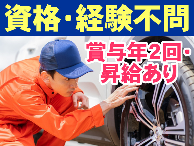 資格・経験不問　賞与年2回・昇給あり